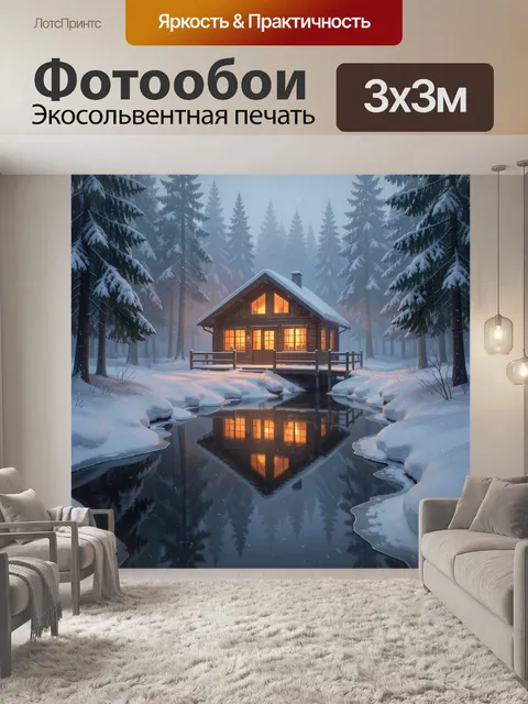 Фотообои Зимний домик в лесу
