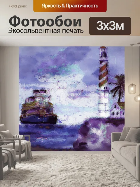 Фотообои рыбацкая лодка, море, маяк изображения