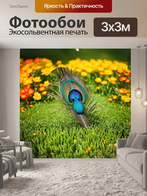 Фотообои разноцветное павлинье перо, лежащее на свежей зеленой траве, выделяется на фоне ярких весенних цветов