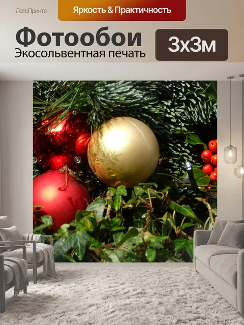 Фотообои Рождественские шары и Холли