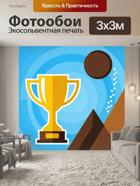Фотообои Кубок и спортивный мяч