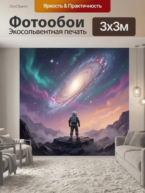 Фотообои Космонавт под галактикой
