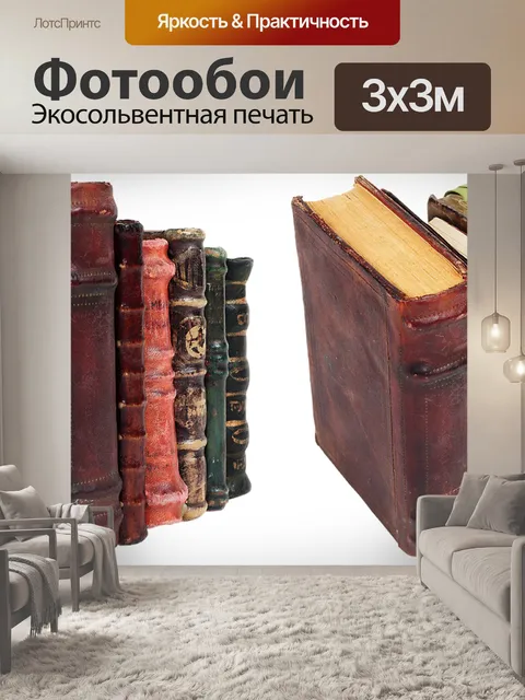 Фотообои Старинные книги