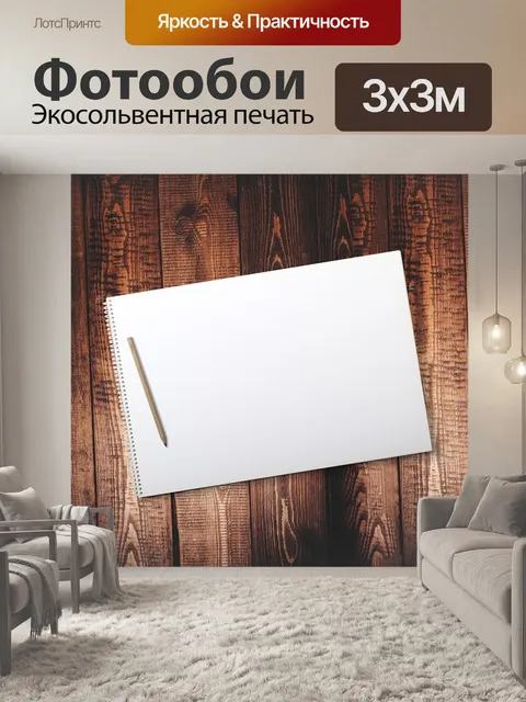 Фотообои Блокнот