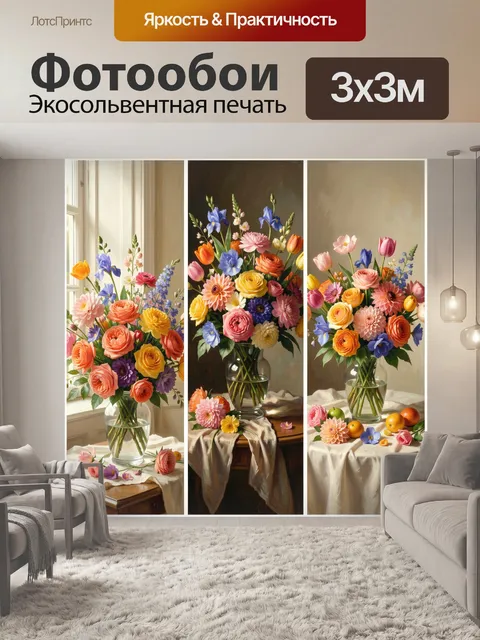 Фотообои Яркие букеты в вазах у окна