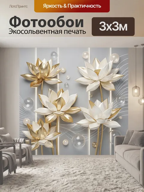 Фотообои Золотые и белые лотосы