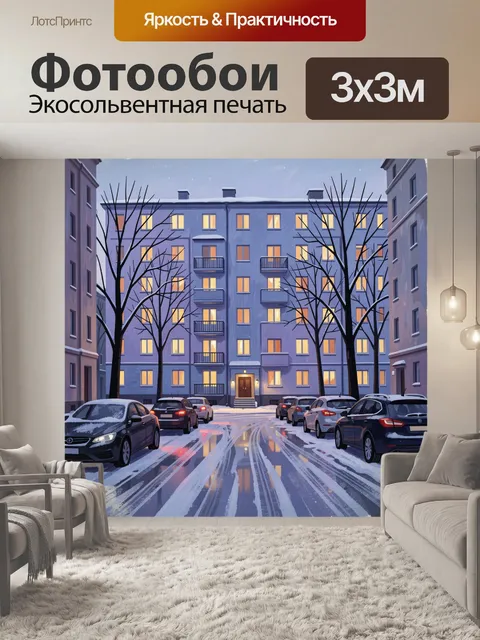 Фотообои Зимний двор с многоэтажкой
