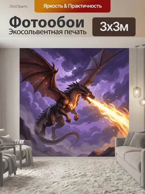 Фотообои Огнедышащий дракон в грозовом небе