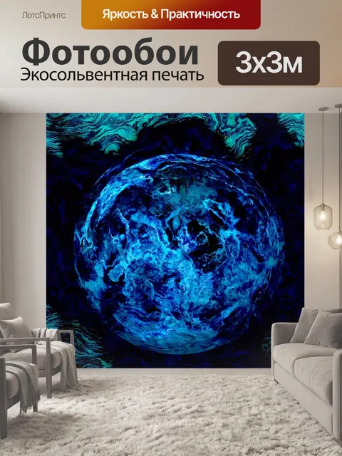 Фотообои Синий паров Планета