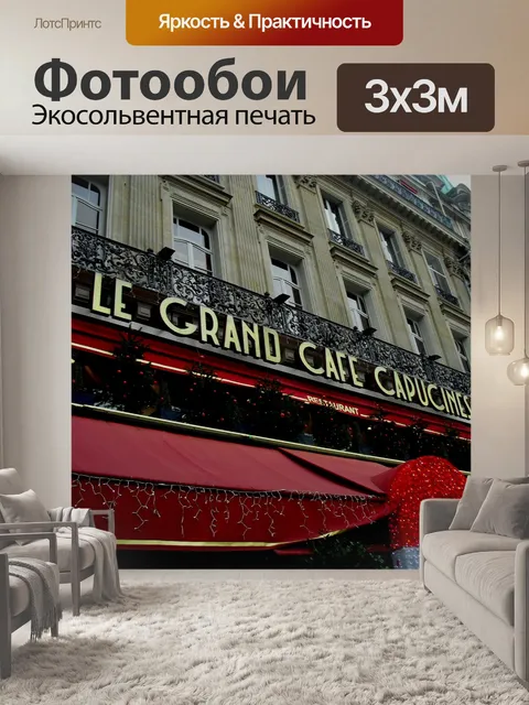 Фотообои Париж