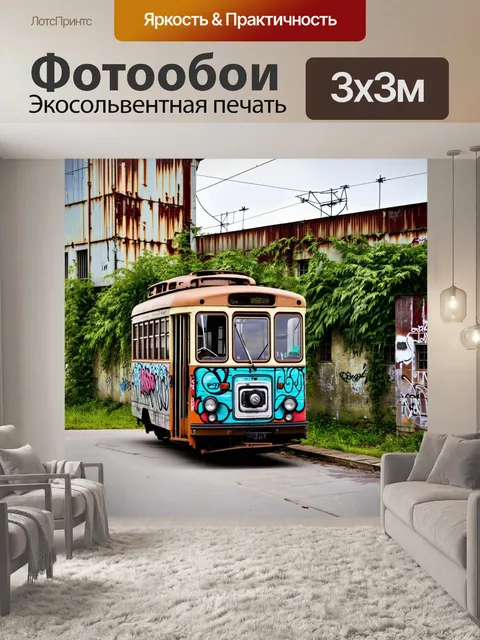 Фотообои троллейбус с граффити