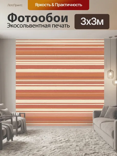 Фотообои Полосатый терракотовый градиент