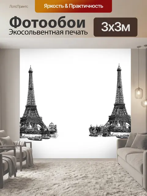 Фотообои Эйфелева башня Париж Франция графика