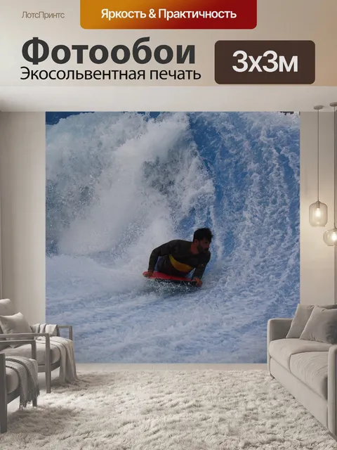 Фотообои Surf