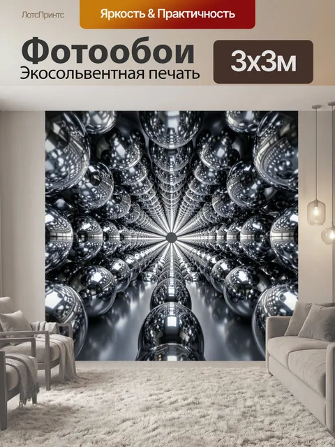 Фотообои Сияющий тоннель из хромированных шаров