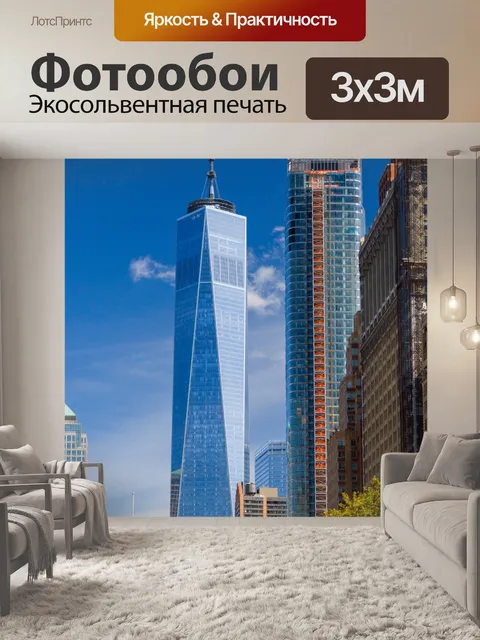 Фотообои Один Всемирный торговый центр
