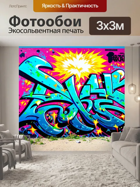 Фотообои море в стиле графити