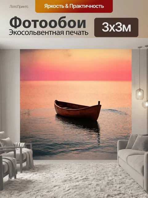 Фотообои деревянная лодка, покачивающаяся на волнах, запечатлена в момент заката, когда небо заливается оранжевыми и…