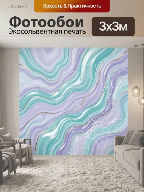 Фотообои Бирюзово-сиреневые волны с сотами