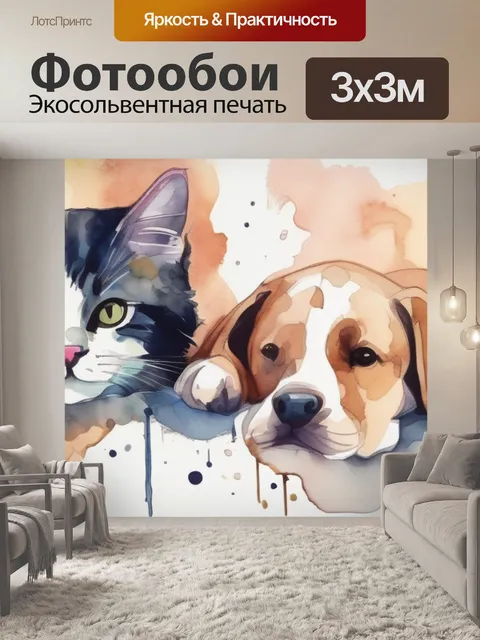 Фотообои кошка и собака