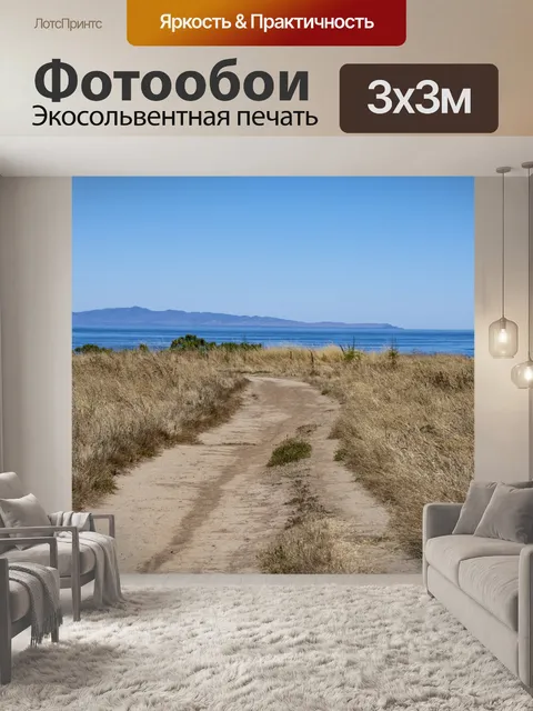 Фотообои Путь к океану
