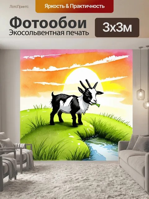 Фотообои карликовая коза с черной и белой шерстью стоит на зеленом холме