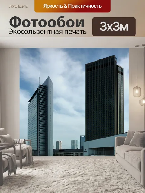 Фотообои Небоскреб
