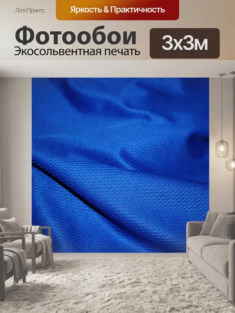 Фотообои синего джерси