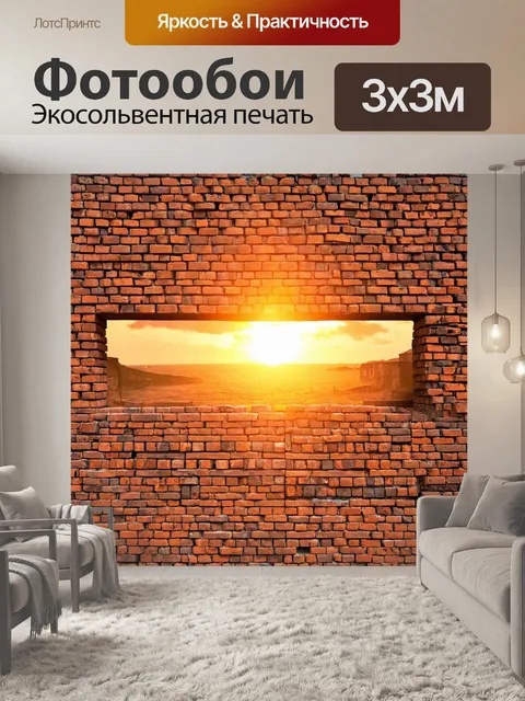 Фотообои кирпичи на фоне яркого заката