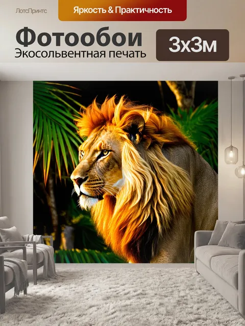 Фотообои Лев с пышной, ярко-рыжей гривой, стоящий на фоне тропического леса