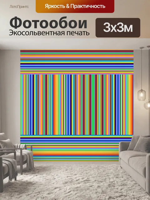 Фотообои Полосы