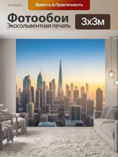 300 × 300 см · Экосольвентная печать