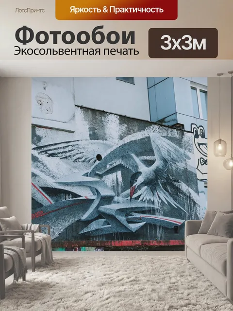 Фотообои Граффити