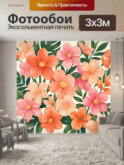 300 × 300 см · Экосольвентная печать