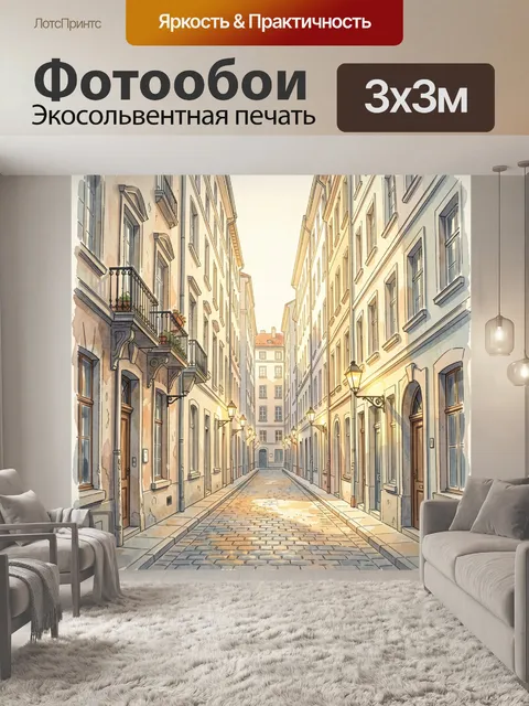 Фотообои Узкая европейская улица на закате