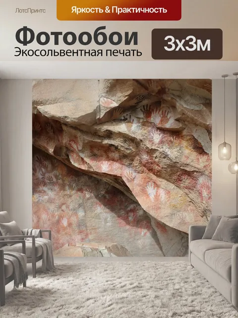 Фотообои Древние наскальные рисунки