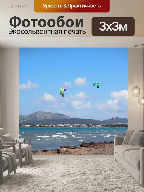 Фотообои Кайтсерфер