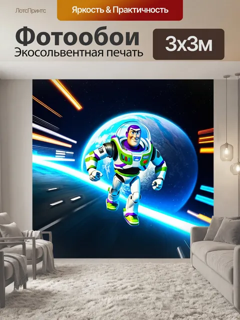 Фотообои базз лайтер, покидающий планету в космическом корабле, выполненном из пластика, с эффектами движения и света