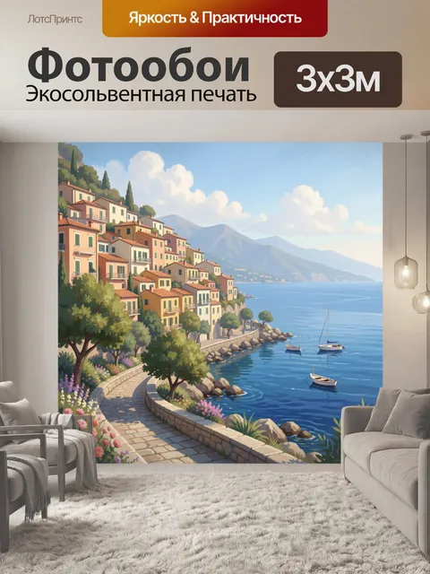 Фотообои Средиземноморский берег с домами