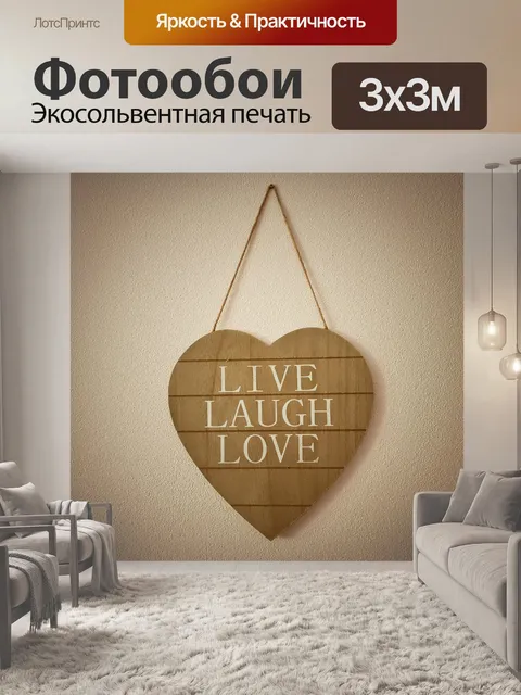 Фотообои живи, смейся, люби