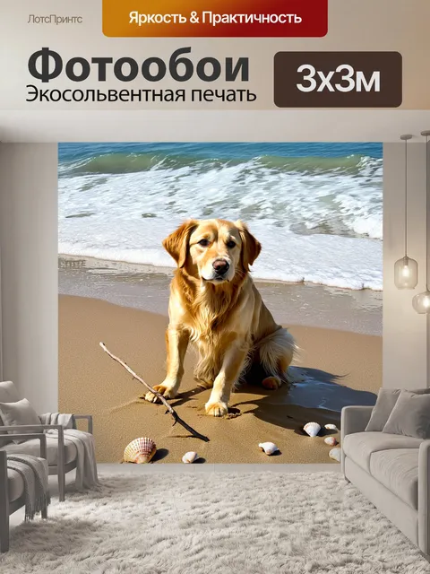 Фотообои золотистый ретривер на берегу моря, где волны тихо накатываются на песок