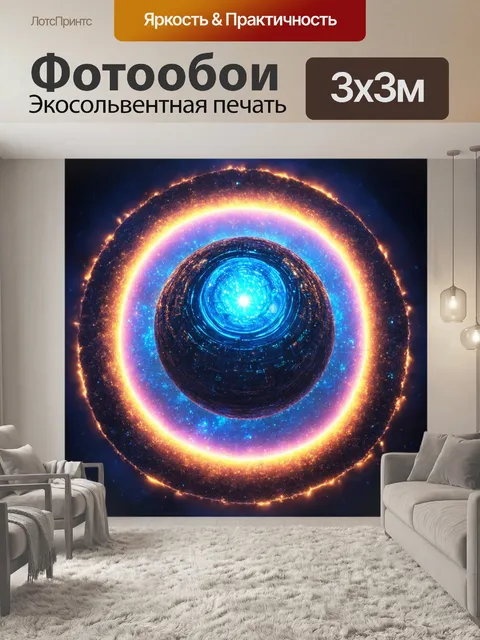Фотообои абстракция в стиле изометрическая иллюстрация, изображающая магический светящийся шар, который все окружает