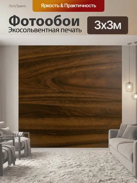 Фотообои создайте текстуру темного орехового дерева, выделяющуюся своей гладкостью и яркими переплетениями волокон