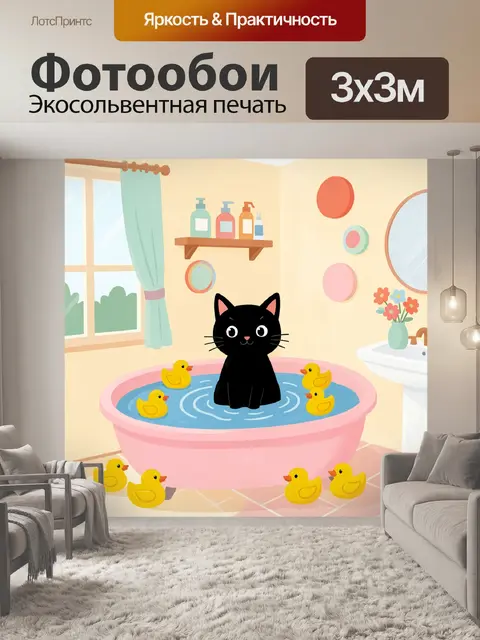 Фотообои Черный кот в ванной с уточками
