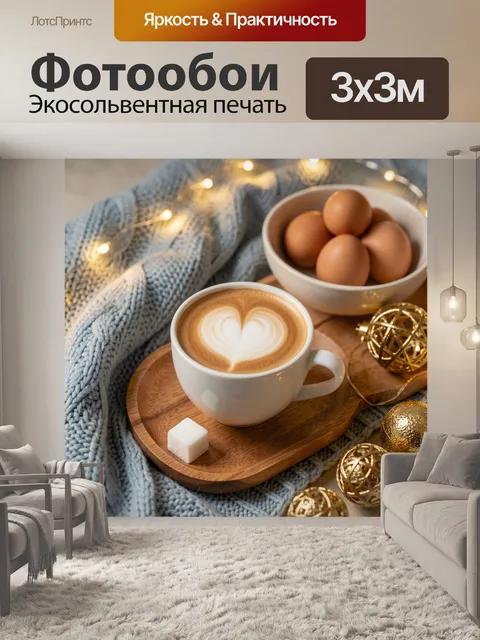 Фотообои Чашка латте и яйца