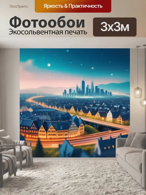 Фотообои пейзаж с изображением города