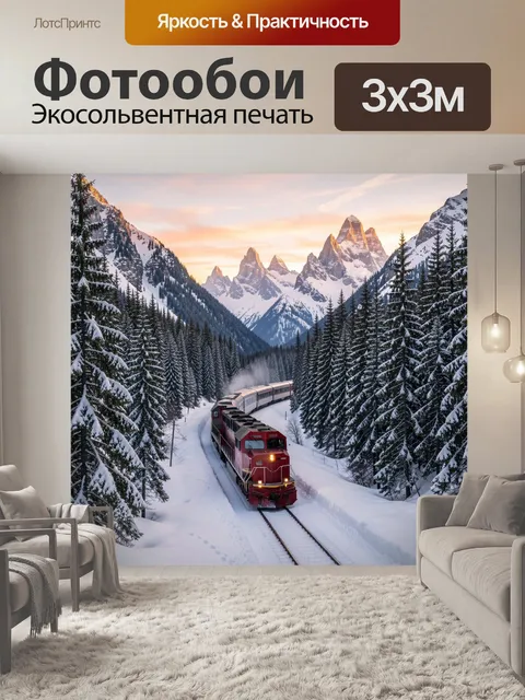 Фотообои Зимний поезд среди гор