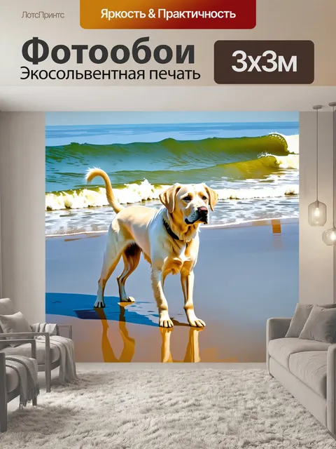 Фотообои лабрадор с белоснежной шерстью стоит на берегу моря, волны нежно накатываются на песок