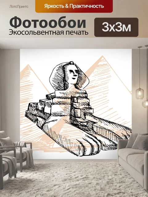 Фотообои сфинкс Гизы