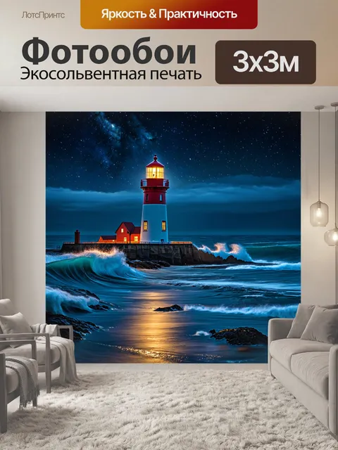 Фотообои ночь в стиле романтизм, вид на освещённый маяк на фоне бушующего моря и звёзд